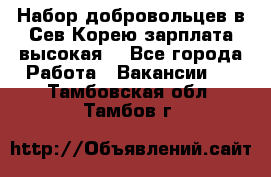 Набор добровольцев в Сев.Корею.зарплата высокая. - Все города Работа » Вакансии   . Тамбовская обл.,Тамбов г.